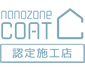 nanozone COAT 認定施工店