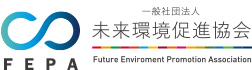 未来環境促進協会