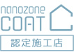 nanozome COAT認定施工店