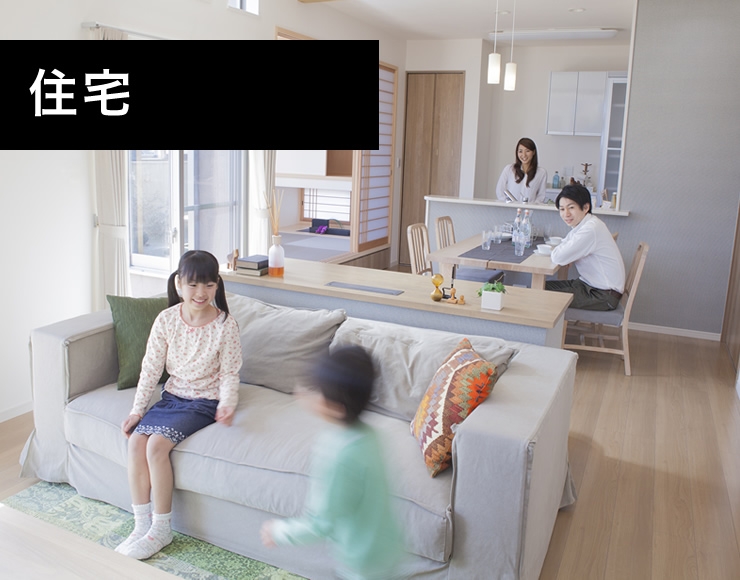 住宅
