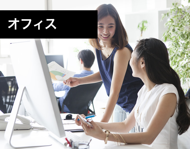 オフィス