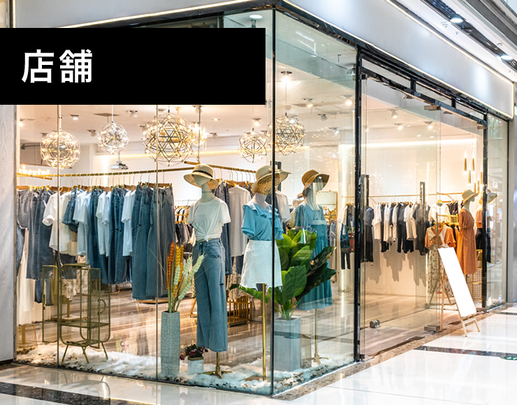 店舗