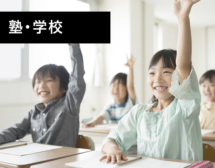 塾・学校