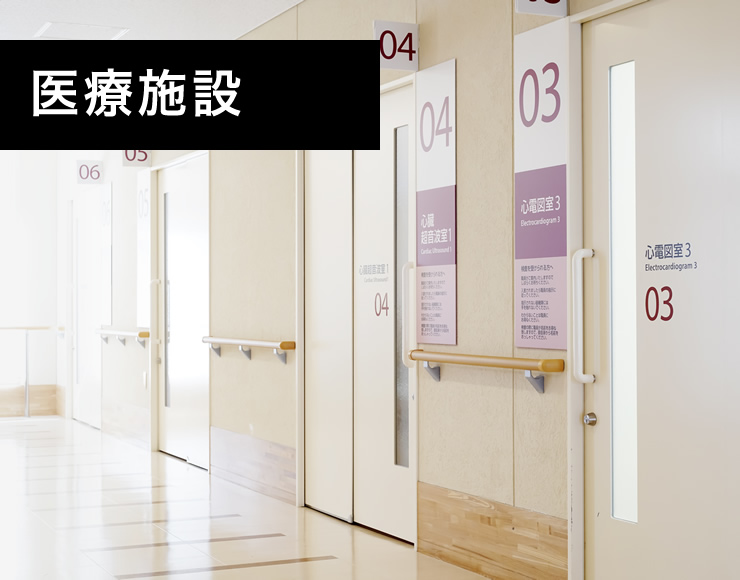 医療施設