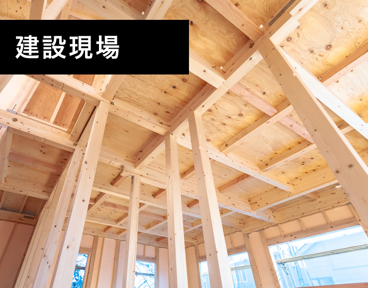 建設現場