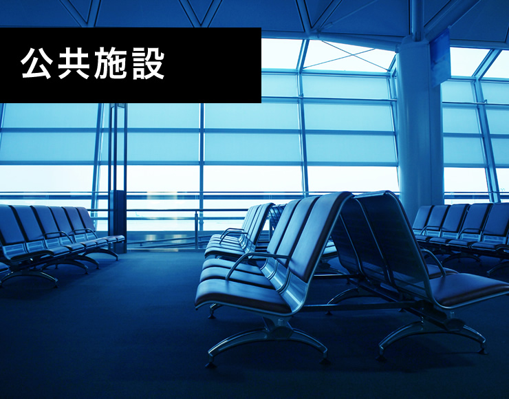 公共施設