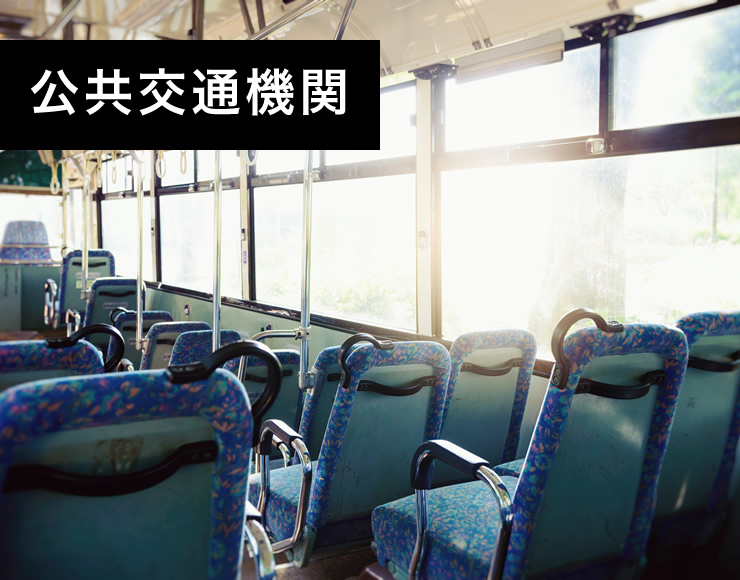 公共交通機関